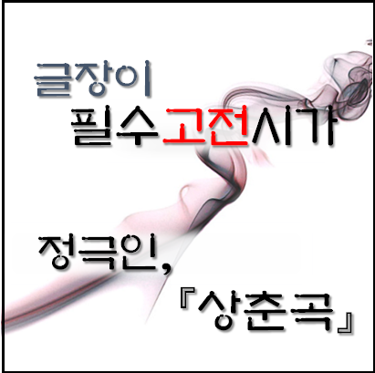  [필수고전시가] 정극인, 상춘곡 자세한 해석