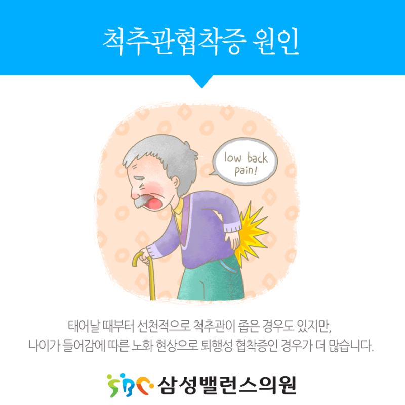 오래 걸으면 허리가 아파요, 척추관협착증 증상? : 네이버 블로그