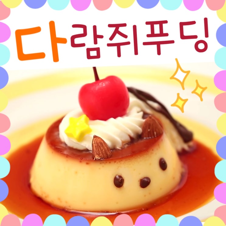  다람쥐 푸딩 만들기 / 캐릭터 푸딩