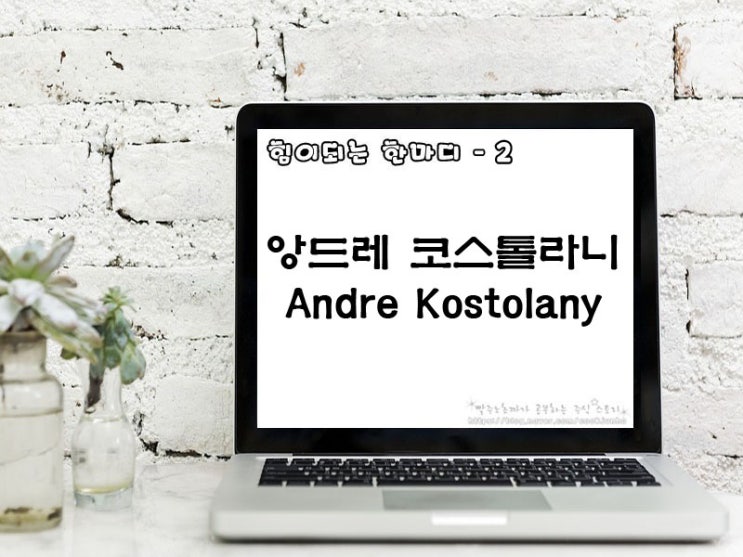  [주식명언] 앙드레 코스톨라니 (Andre Kostolany)