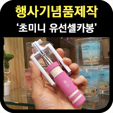  기업 행사기념품 미니 셀카봉 제작