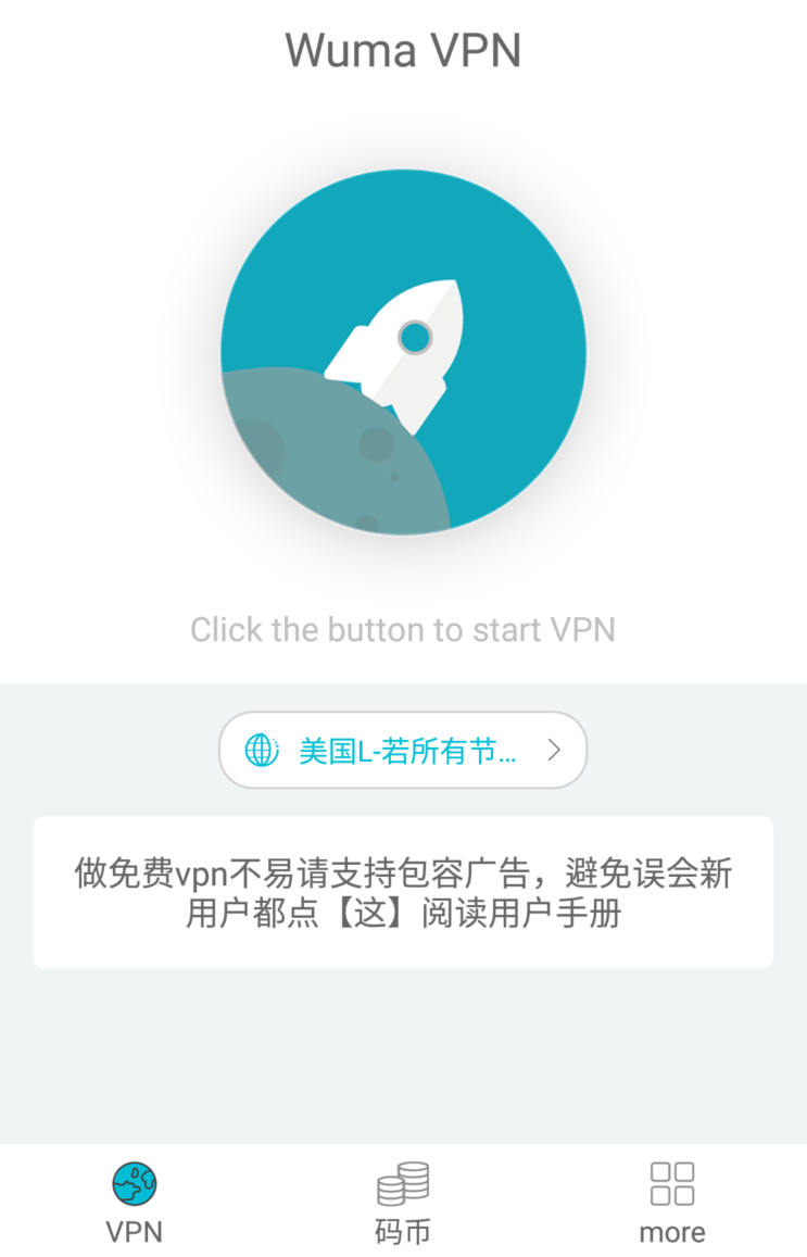 중국 여행 추천 앱 - Wuma VPN(안드로이드)