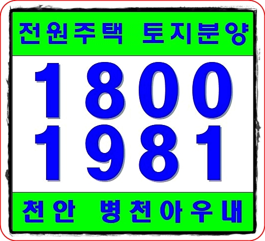  천안 전원주택 토지분양 병천아우내 소식