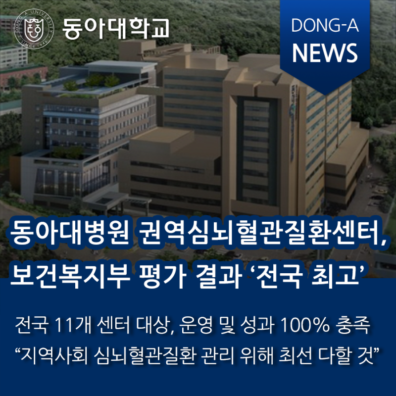 동아뉴스] 동아대학교 병원 권역심뇌혈관질환센터 '전국 최고' 평가 : 네이버 블로그
