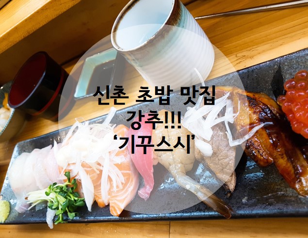 [신촌초밥맛집] '기꾸스시' 입에서 녹네!