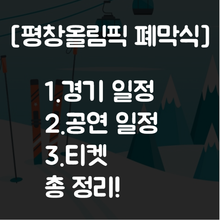  평창올림픽 폐막식 2월25일, 경기와 공연 일정, 티켓 알아보기