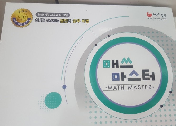 중등 매쓰마스터로 수학의 달인이 거듭납니다. : 네이버 블로그