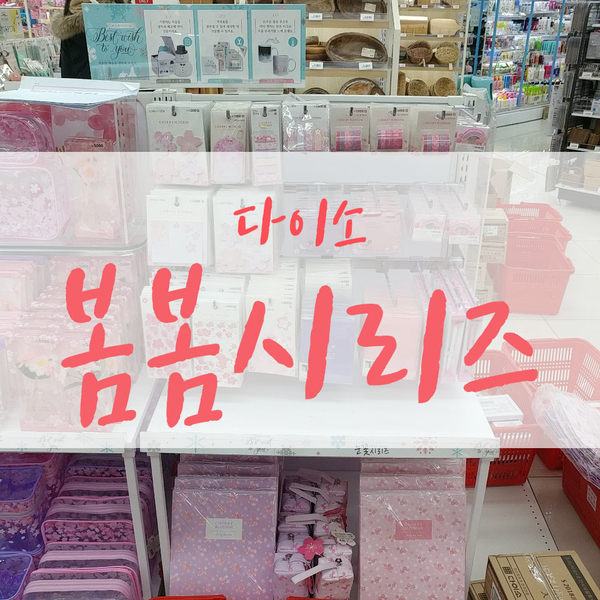  다이소 봄봄시리즈 제품들 진짜 대박