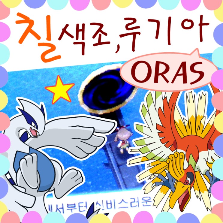  포켓몬스터 오메가루비 알파사파이어 공략 - 칠색조 루기아