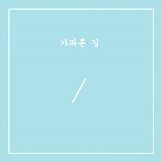  HESSED (헤쎄드) - 가파른 길 (Vocal By 손유나)