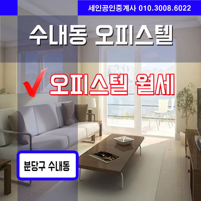 분당오피스텔,수내동 오피스텔 월세 리스트