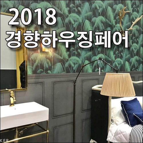 2018 경향하우징페어 다녀왔어요~ 경향하우징페어 셔틀버스 시간표, 사전등록 무료입장하는법,  경향하우징페어 주차, 경향하우징페어 기간 2월 22-2월 25일