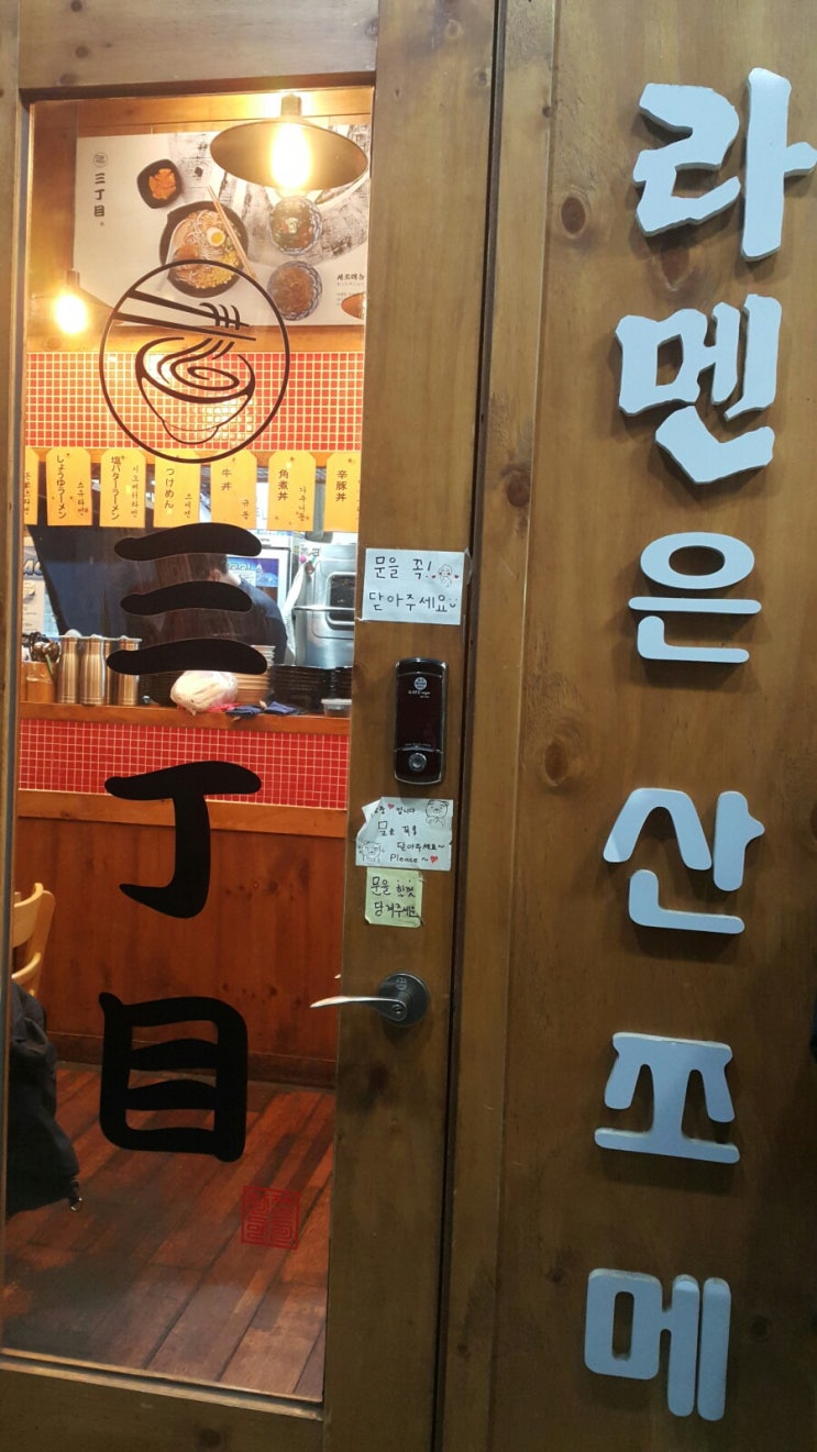 일본 전통 라멘 산조에 일본 전통 라멘 산조에