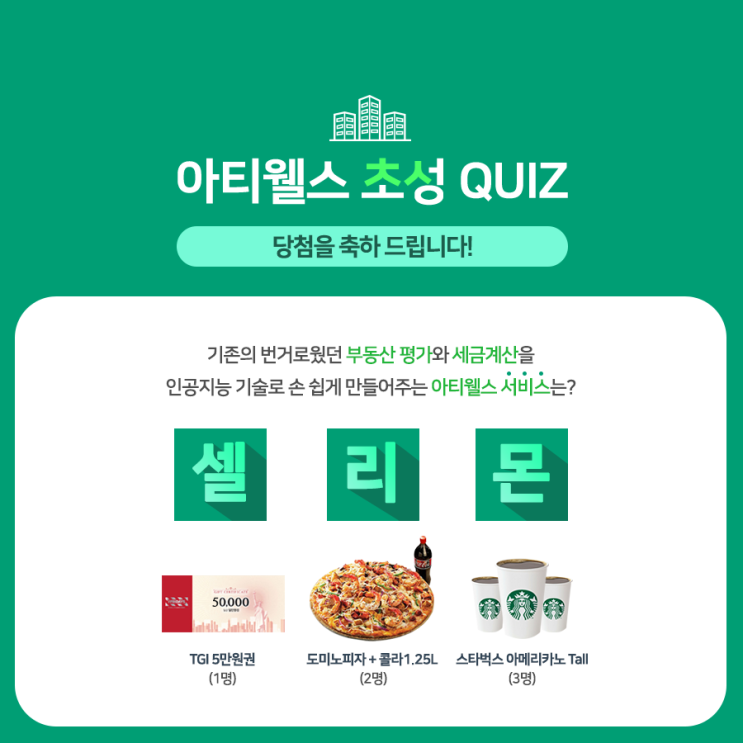 [당첨자 발표] 아티웰스 자음 맞히기 이벤트 