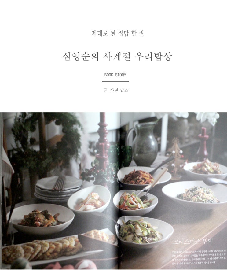  제대로 된 책 한 권. 심영순의 사계절 우리밥상