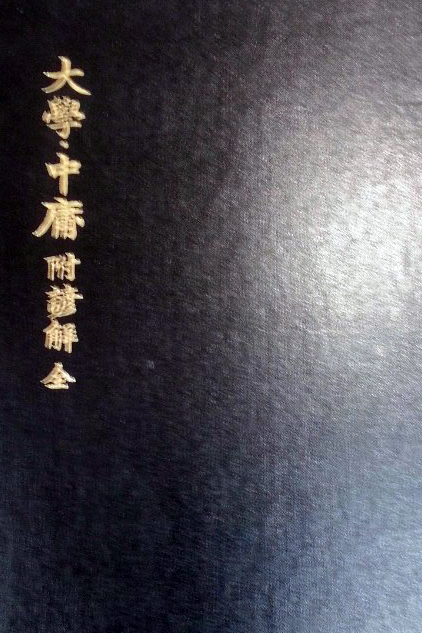  대학, 중용