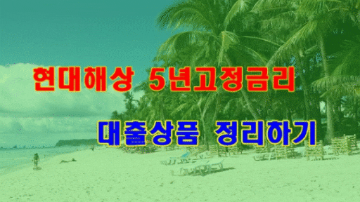 현대해상주택담보대출 고정금리 상품정리