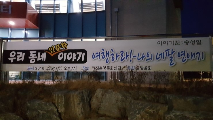             우리동네 인문학 이야기~~송성일 이야기꾼의 여행하라 -나의 네팔이야기