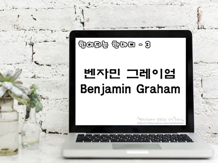 [주식명언] 벤자민 그레이엄(Benjamin Graham)