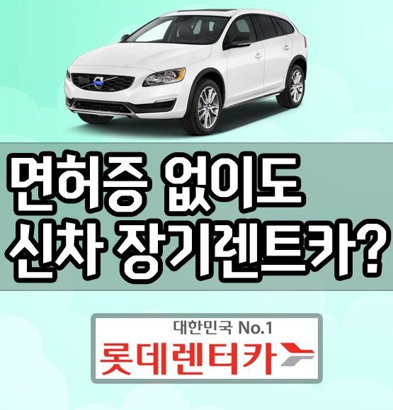  롯데렌터카 신차장기렌트 면허증 없이도 가능한가요?