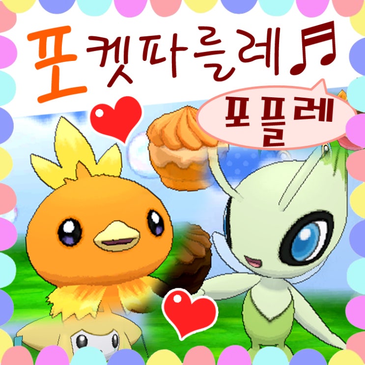  포켓몬스터XY 포켓 파를레 포플레 냠