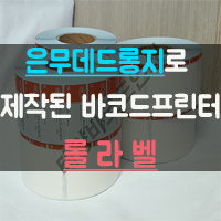 :) 은무데드롱지로 제작된 바코드프린터 롤라벨