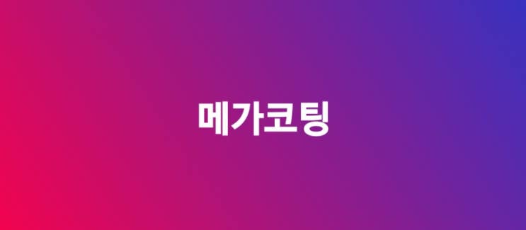  에이프로젠KIC의 주가 흐름을 통해서 본, 장외주식 메가코팅 기업의 투자 여부는?