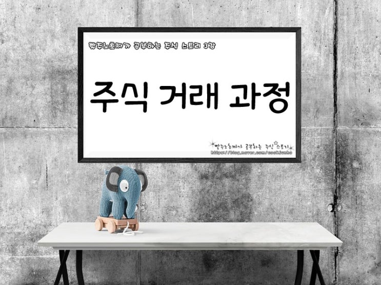  주식 거래 과정 - 3강