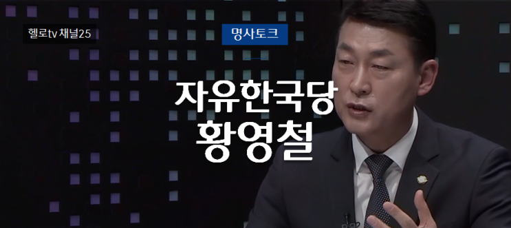  [명사토크] 자유한국당 황영철 의원, 악플에도 끄떡없는 그의 소신은??
