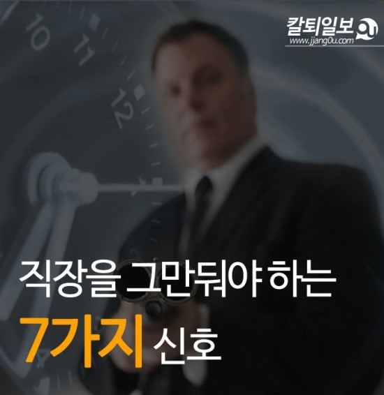  직장을 그만두어야하는 7가지신호