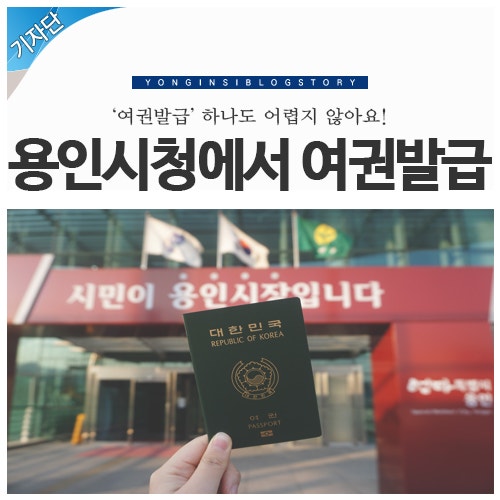 [용인 여권] 용인시청에서 여권발급 하기