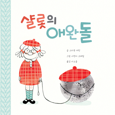  인성동화::애완동물 키우기 전, 함께 읽어보면 좋은 그림책 [샬롯의 애완돌]