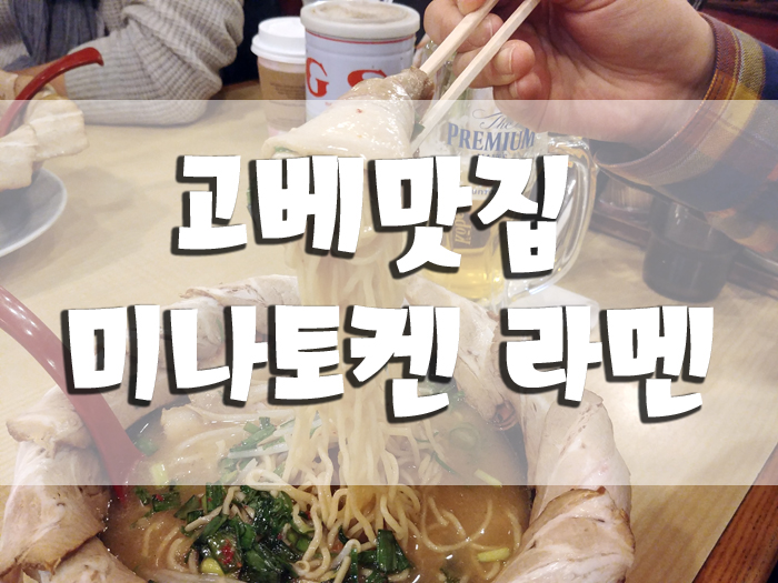  오사카 3박4일 자유여행 고베맛집 조세호 남창희 라멘집-미나토켄