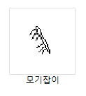  모기 잡는 프로그램