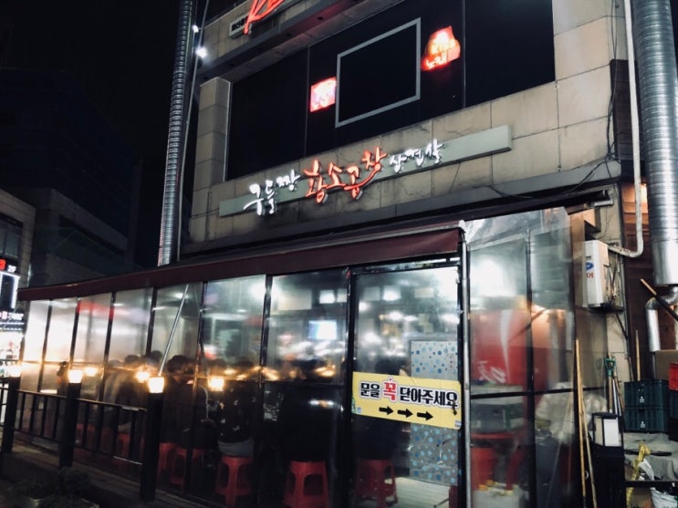  구들짱 황소곱창 삼겹살 여긴 한달에 두번가는 핵맛집^^ ㅋㅋ 모두가 인정