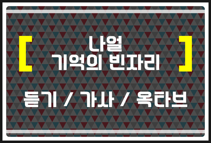 나얼 기억의 빈자리 (듣기 / 가사 / 옥타브) 곡 내면 헬곡 들어보자