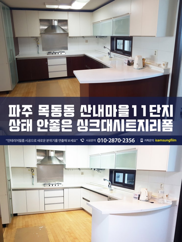  파주 산내마을11단지 현대아이파크 싱크대리폼