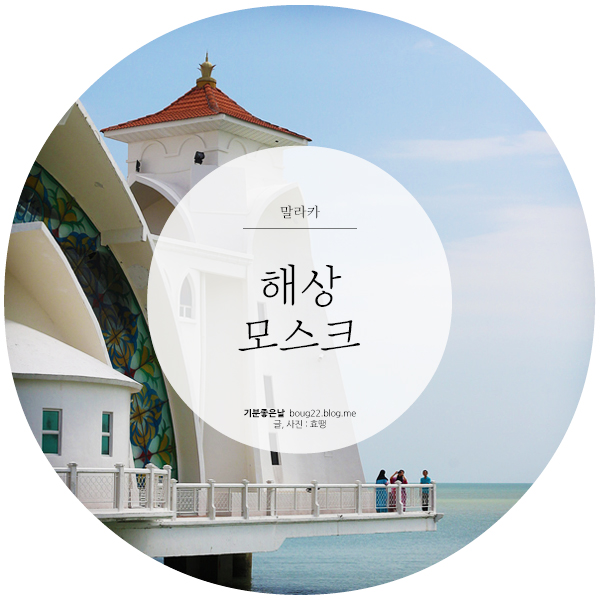  [말레이시아 여행] 말라카 | 해상모스크