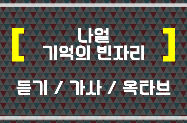 나얼 기억의 빈자리 (듣기 / 가사 / 옥타브) 곡 내면 헬곡 들어보자 : 네이버 블로그 나얼 기억의 빈자리 (듣기 / 가사 / 옥타브) 곡 내면 헬곡 들어보자 : 네이버 블로그