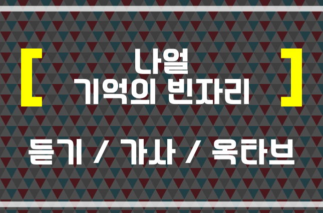 나얼 기억의 빈자리 (듣기 / 가사 / 옥타브) 곡 내면 헬곡 들어보자 : 네이버 블로그