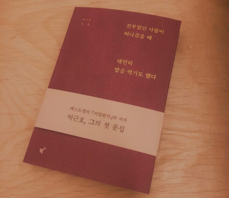 [에세이추천] 전부였던 사람이 떠나갔을 때 태연히 밥을 먹기도 했다 / 박근호 작가
