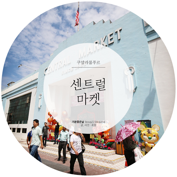  [말레이시아 여행] 쿠알라룸푸르 | 센트럴마켓