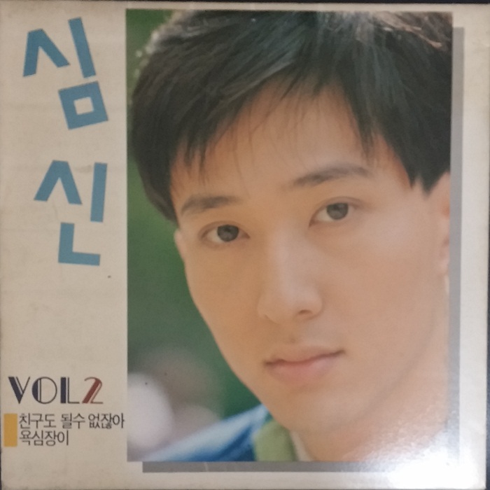  빠지면 섭섭한 미남가수 심신 1991년2집중 "욕심쟁이" 그리고 "성격차이"