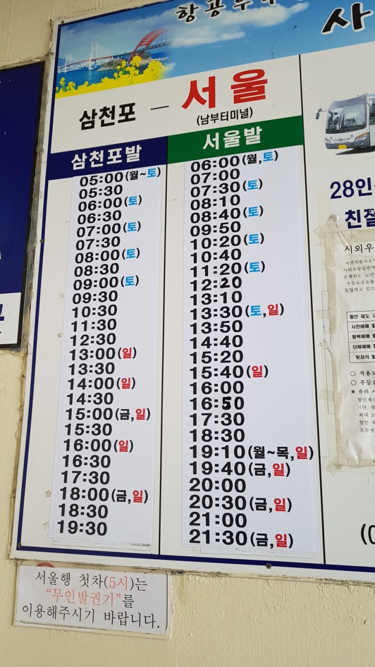 삼천포 서울 버스시간