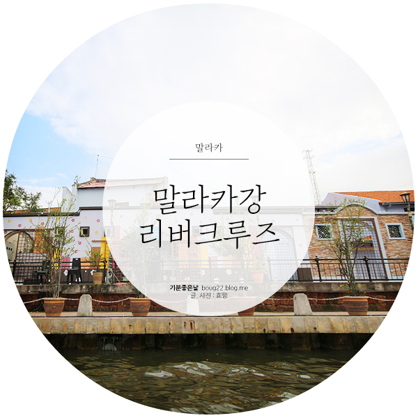  [말레이시아 여행] 말라카 | 리버크루즈
