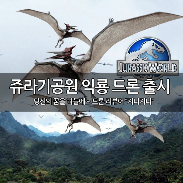 쥬라기 공원 익룡 드론 출시 예정 쥬라기 공원 익룡 드론 출시 예정