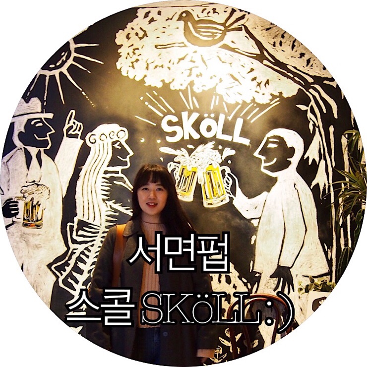  [서면펍 추천]서면분위기좋은술집 서면핫플로 떠오르는 스콜(SKöLL) 방문기 : )