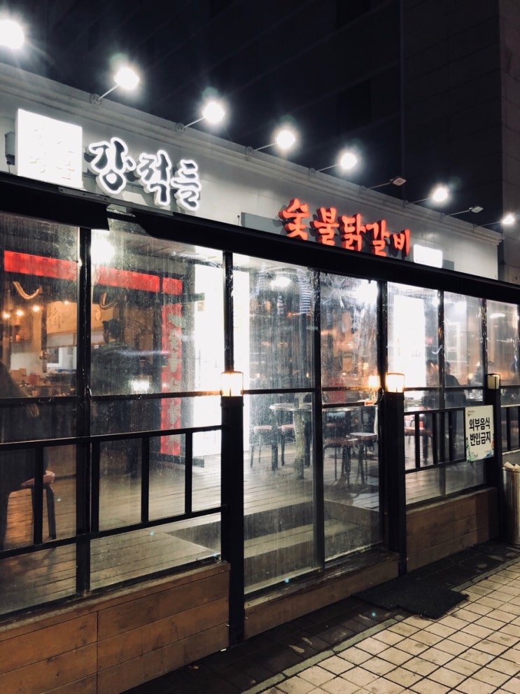  수원 인계동 강적들 숯불닭갈비 깜짝놀란맛 ㅋㅋ대박