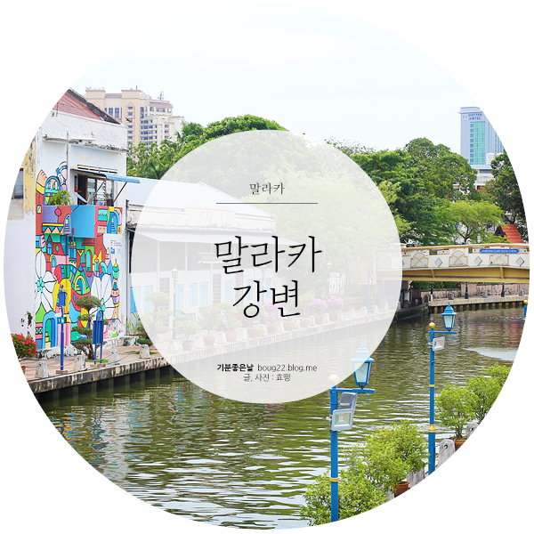  [말레이시아 여행] 말라카 | 벽화로 가득한 말라카강변