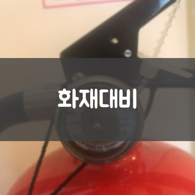 수원치과잘하는곳 김기록치과 화재에 대비하는 방법 - 소화기와 비상구
